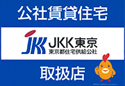 公社賃貸住宅JKK東京取扱店